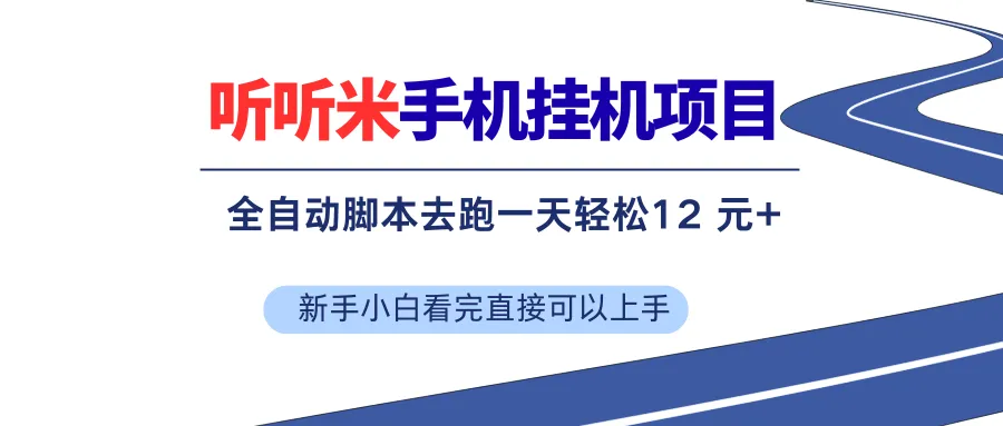 （17543期）听听米全自动挂机，无脑操作，新手小白直接上手-33资源网