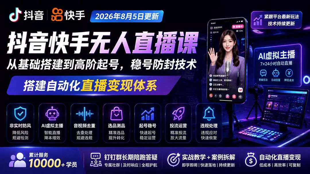 宝子哥抖音快手无人直播课-2026年8月5更新|从基础搭建到高阶起号,稳号防封技术,搭建自动化直播变现体系 宝子哥抖音快手无人直播课-2026年8月5更新|从基础搭建到高阶起号,稳号防封技术,搭建自动化直播变现体系