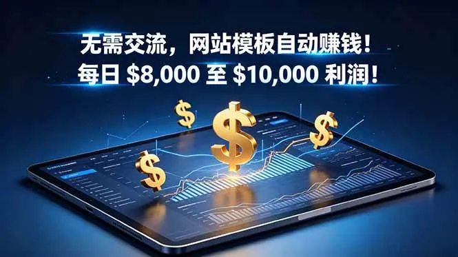 (18854期)无需交流,网站模板自动赚钱!每日 $8,000 至 $10,000 利润!【原创双语字幕】-33资源网