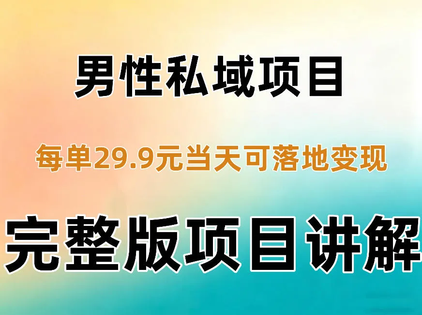 男性私域项目每单29.9,当天就能落地变现【不是S粉项目】详细拆解-33资源网
