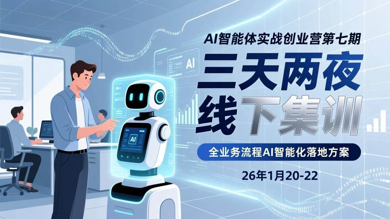 (17489期)AI智能体实战创业营第七期,三天两夜线下集训,企业全业务流程AI智能化落地方案(26年1月20-22)-33资源网