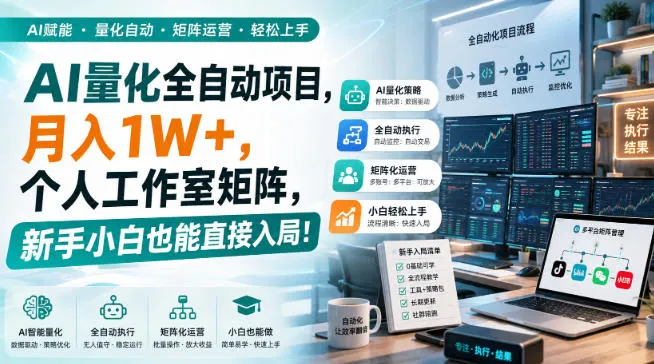 AI量化全自动挂机,月入1W+,个人工作室矩阵,新手小白也能直接入局! AI量化全自动挂机,月入1W+,个人工作室矩阵,新手小白也能直接入局!