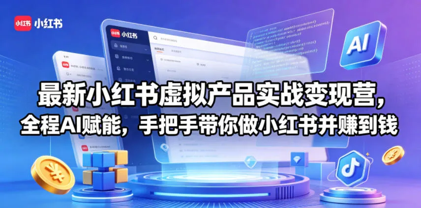 最新小红书虚拟产品实战变现营，全程AI赋能，手把手带你做小红书并赚到钱-33资源网