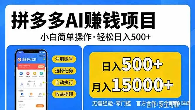 （17674期）拼多多AI赚钱项目，小白简单操作，轻松日入500＋【独家视频教程】-33资源网