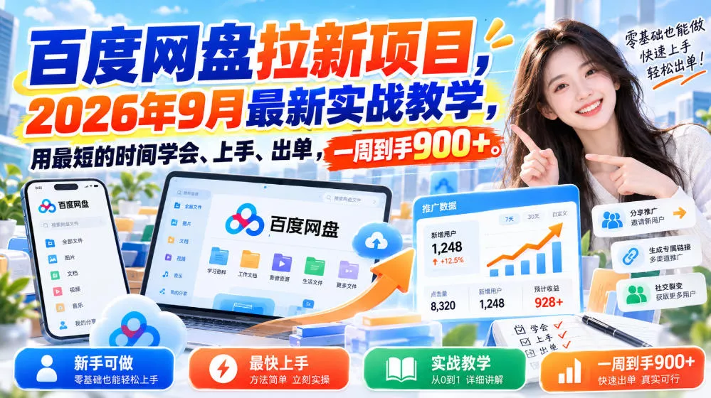 百度网盘拉新项目,2026年9月最新实战教学,用最短的时间学会、上手、出单,一周到手900+(更新1010)-33资源网