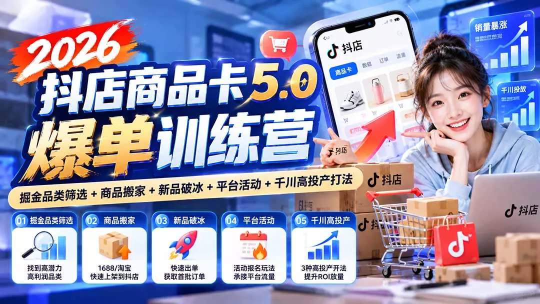 2026抖店商品卡5.0爆单训练营：掘金品类筛选+商品搬家+新品破冰+平台活动+千川高投产打法-33资源网