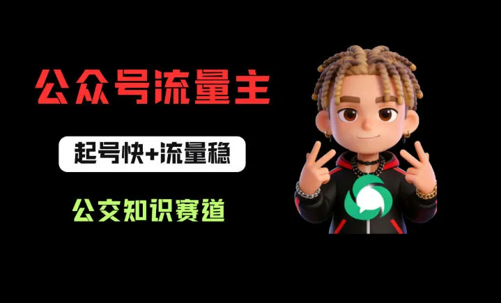公众号流量主之公交知识赛道，起号快+流量稳，从0-1全流程讲解！-33资源网