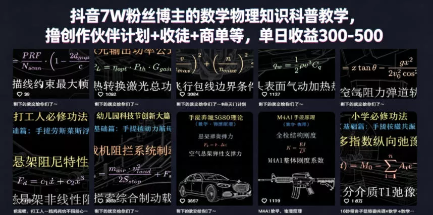 抖音7W粉丝博主的数学物理知识科普教学,撸创作伙伴计划+收徒+商单等,单日收益300-500(更新)-33资源网