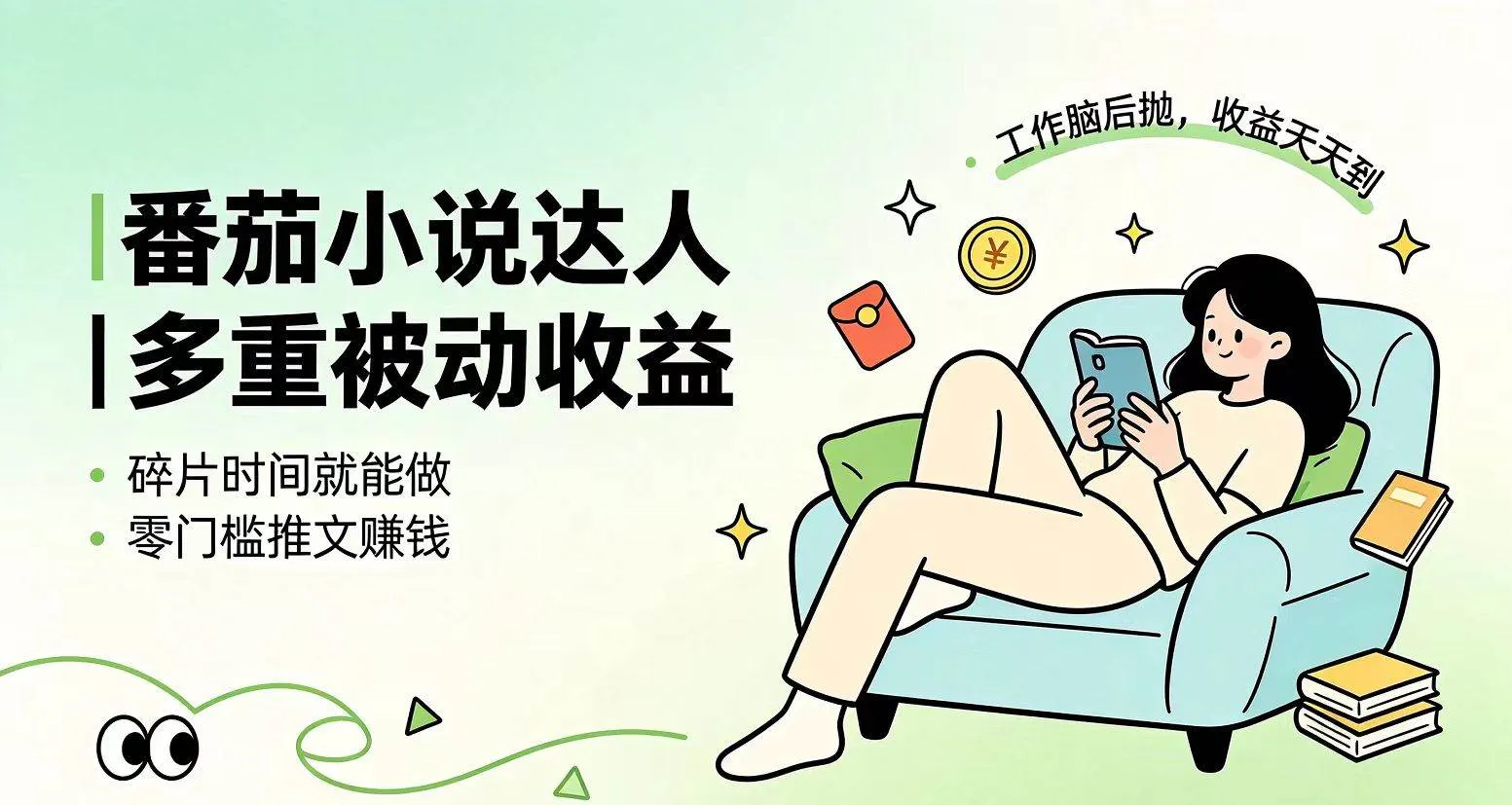 （19217期）下半年最新最稳定项目番茄小说达人副业，浏览就能拿收益小白专属副业-33资源网