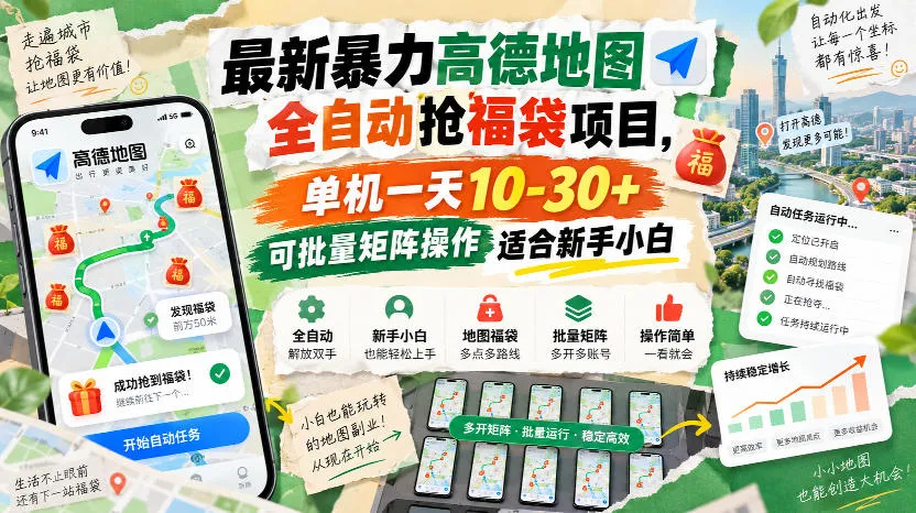 最新暴力高德地图全自动抢福袋项目,单机一天10-30+可批量矩阵操作适合新手小白-33资源网