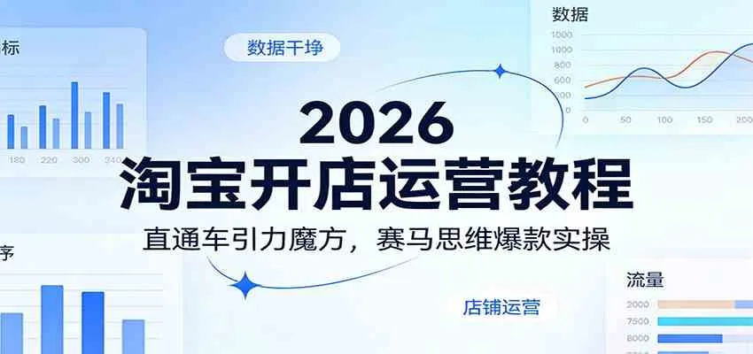 2026淘宝开店运营教程：直通车引力魔方，赛马思维爆款实操-33资源网