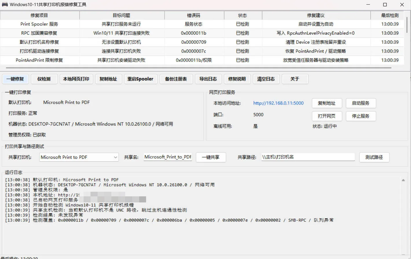 Win 10/11共享打印机报错修复工具-33资源网