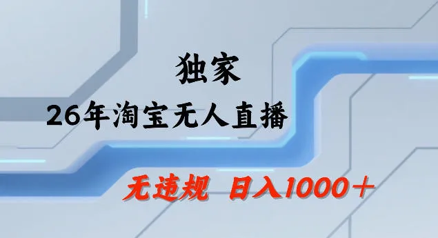 26年最新淘宝无人直播，24小时自动直播，不违规不封号，直播25小时卖17W，可批量矩阵【揭秘】-33资源网
