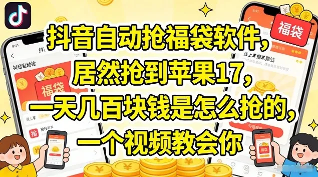 抖音自动抢福袋软件，居然抢到苹果17，一天几张是怎么抢的，一个视频教会你【揭秘】-33资源网