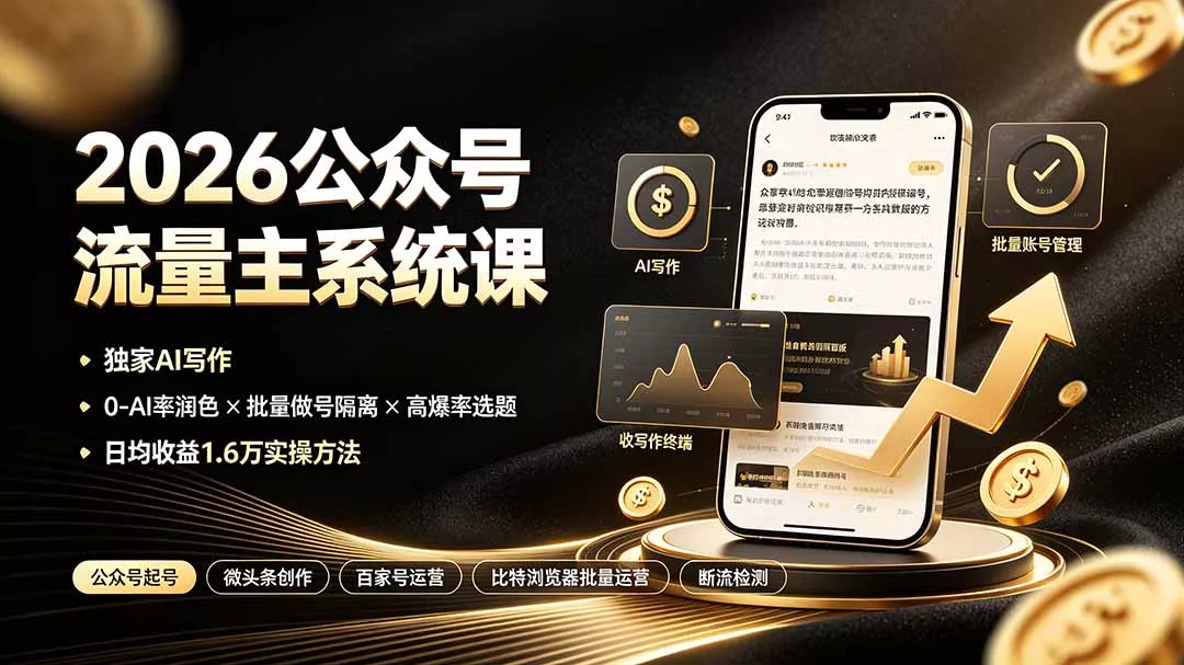 2026公众号流量主系统课：独家AI写作×0-AI率润色×批量做号隔离×高爆率选题，日均收益1.6万实操方法-33资源网