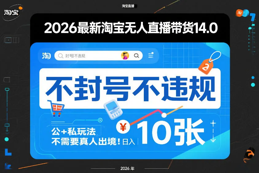 2026最新淘宝无人直播带货14.0，不封号不违规，公+私玩法，不需要真人出境，日入10张【揭秘】-33资源网