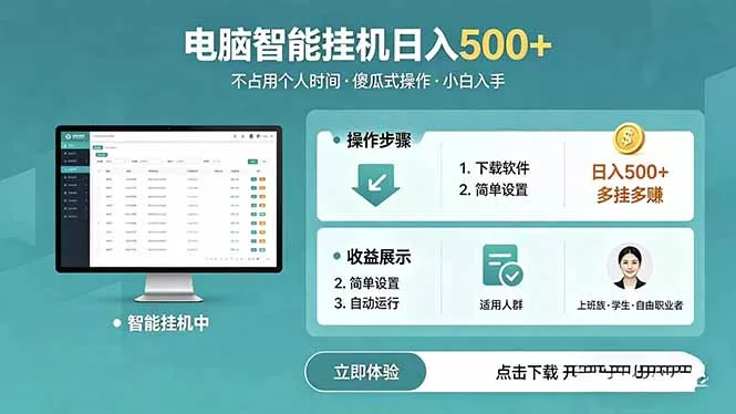AI全自动挂机项目，电脑端轻松运行，稳定日入500+，零门槛上手-33资源网