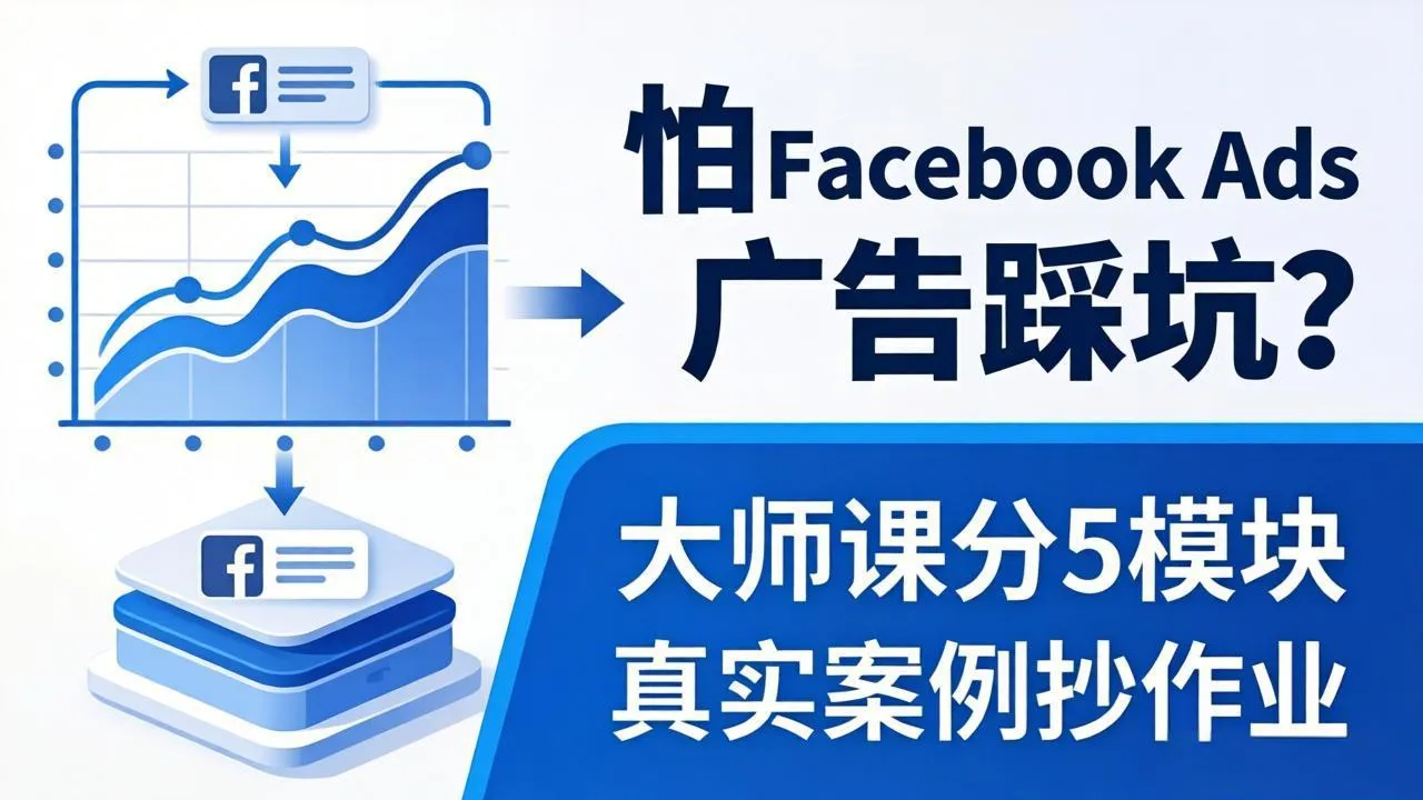 怕 Facebook Ads 广告踩坑？大师课分 5 模块教你做广告、搞扩量，还带真实案例抄作业！-33资源网
