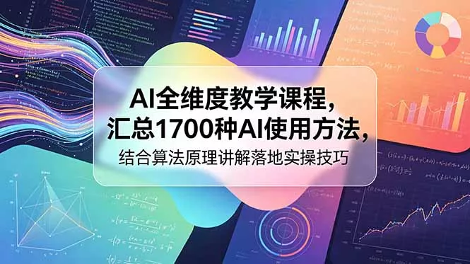 AI全维度教学课程，汇总1700种AI使用方法，结合算法原理讲解落地实操技巧-33资源网