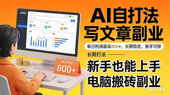 （17598期）靠 AI 自动写文章，单日利润最高800+，长期打法，新手也能上手，电脑搬砖副业-33资源网
