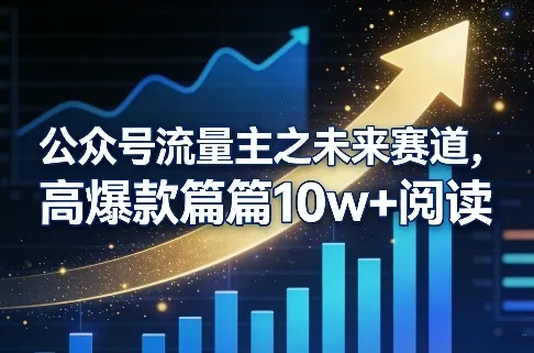 公众号流量主之未来赛道，高爆款篇篇10w+阅读-33资源网