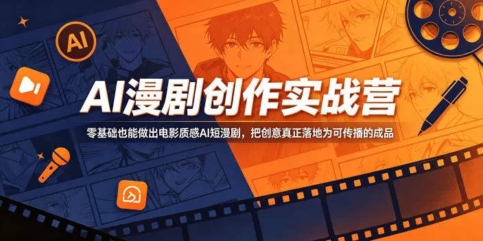 AI漫剧创作实战营，零基础也能做出电影质感AI短漫剧，把创意真正落地为可传播的成品-33资源网