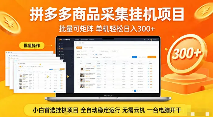 拼多多商品信息全自动采集项目，批量可矩阵，单机轻松日入300+，无需云机一台电脑开干【揭秘】-33资源网