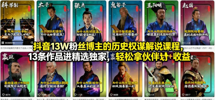 抖音13W粉丝博主的历史权谋解说课程，13条作品进精选独家，轻松拿伙伴计划+精选独家收益-33资源网