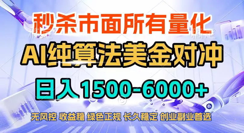 2026全网首发黑马项目，AI美金算法对冲，日入2000-6000+，稳定长效0风险，彻底告别996四工资…-33资源网