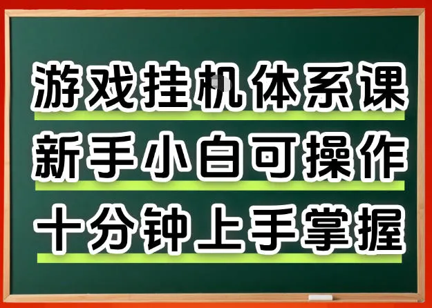 从0上手掌握游戏挂G全流程，新手小白当天上手当天出收益，一对一辅导【揭秘】-33资源网