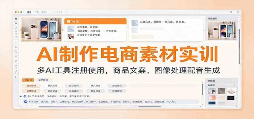 AI制作电商素材实训：多AI工具注册使用，商品文案、图像处理配音生成-33资源网