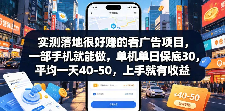 实测落地很好賺的看广告项目,一部手机就能做,单机单日保底30,平均一天40-50,上手就有收益【揭秘】-33资源网