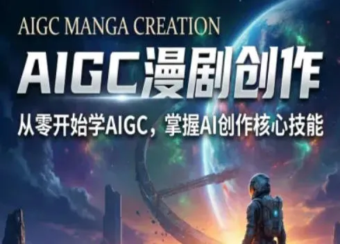 AIGC精品漫剧创作全流程解析，S级漫剧教学，从零开始学AIGC漫剧创作-33资源网