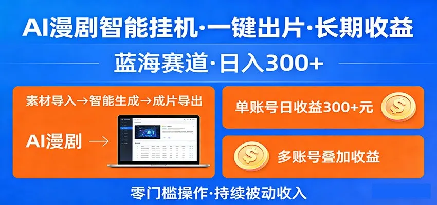 AI漫剧智能挂机，一键出片，长期收益，蓝海赛道，日入300+-33资源网