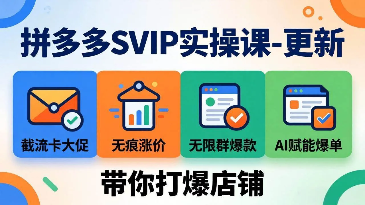 （17912期）拼多多SVIP实操课-26年4月，截流卡大促+无痕涨价+无限群爆款+AI赋能爆单新玩法，带你打爆店铺-33资源网
