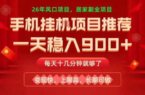 26年手机副业推荐，一天轻松9张+，变现快，收益上限高，长期稳定【揭秘】-33资源网