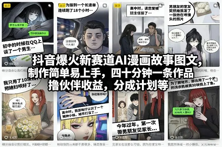 抖音爆火新赛道AI漫画故事图文，制作简单易上手，四十分钟一条作品，撸伙伴收益，分成计划等-33资源网