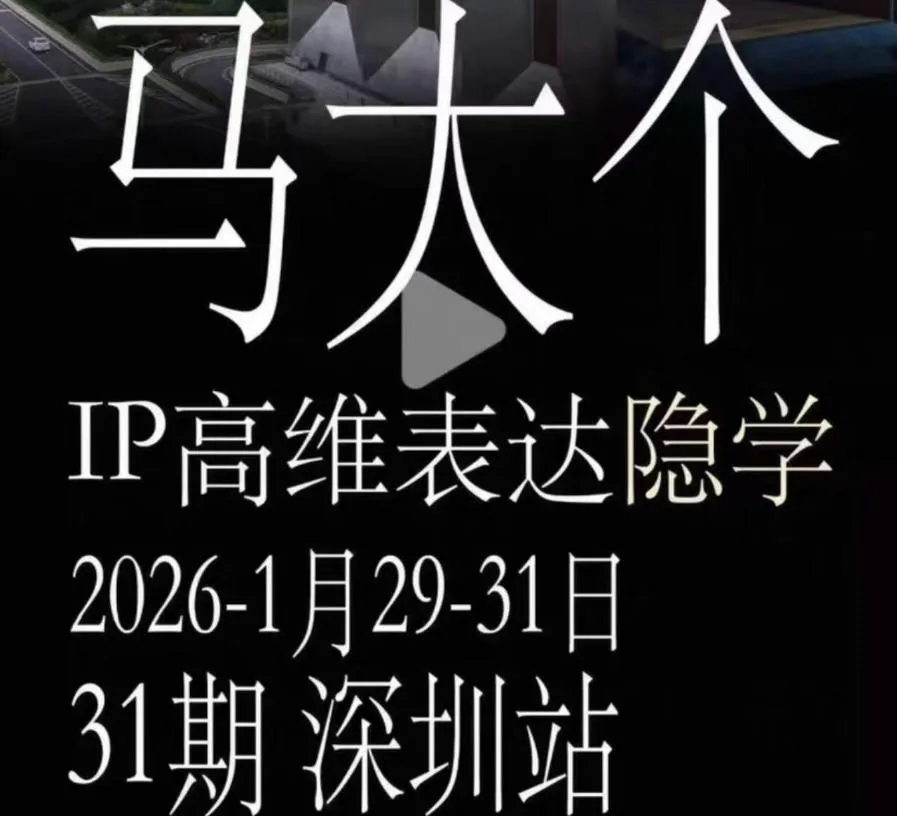 马大个《IP高维表达》全套12800线下大课笔记,手把手教你打造个人IP-33资源网