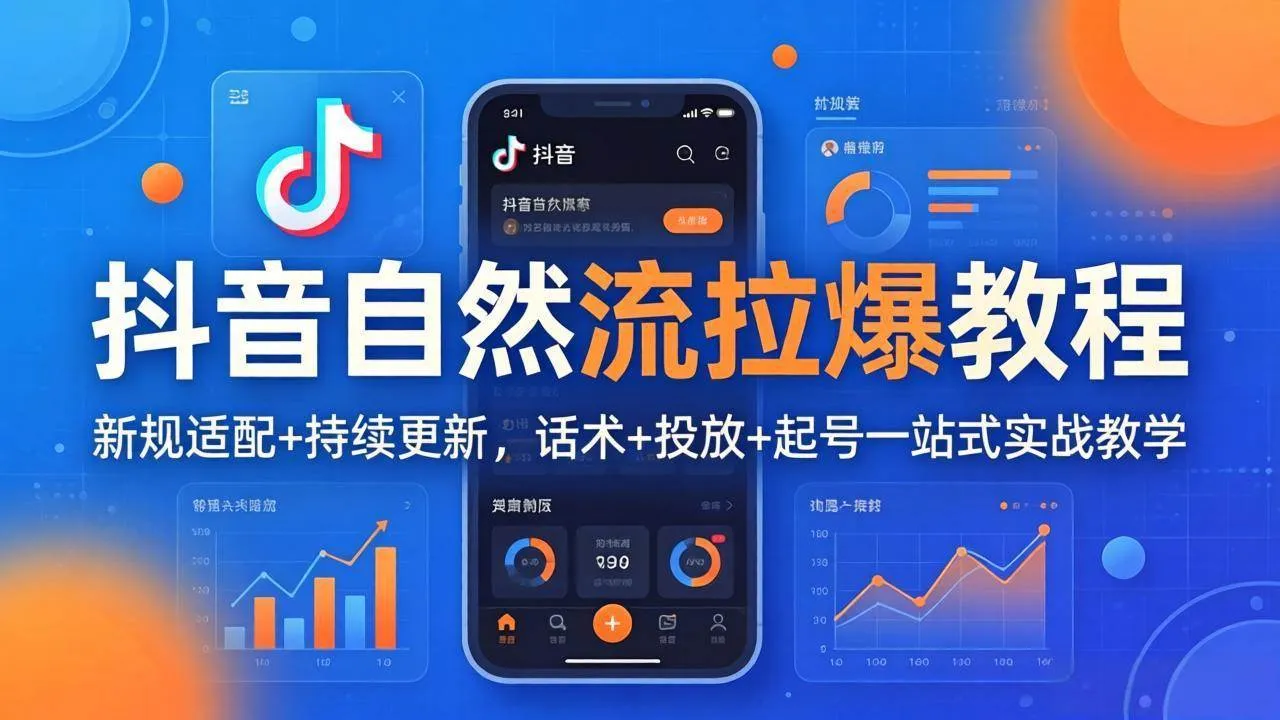 （18047期）抖音自然流拉爆教程：新规适配+持续更新，话术+投放+起号一站式实战教学（更新26年4月）-33资源网