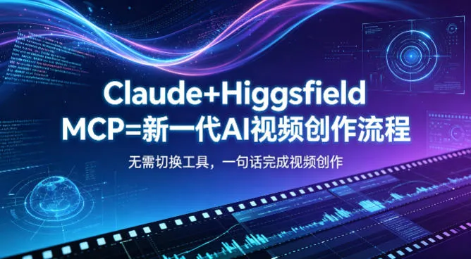 Claude+Higgsfield MCP=新一代AI视频创作流程，不需要切换工具，一句话就能完成视频创作-33资源网