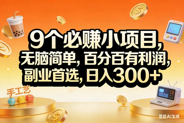（17529期）9个必赚小项目，无脑简单，百分百有利润，副业首选，日入200+-33资源网