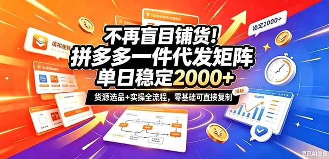 (20955期)不再盲目铺货!拼多多一件代发矩阵落地攻略,提供优质货源店铺运营全流程,零基础可直接复制-33资源网