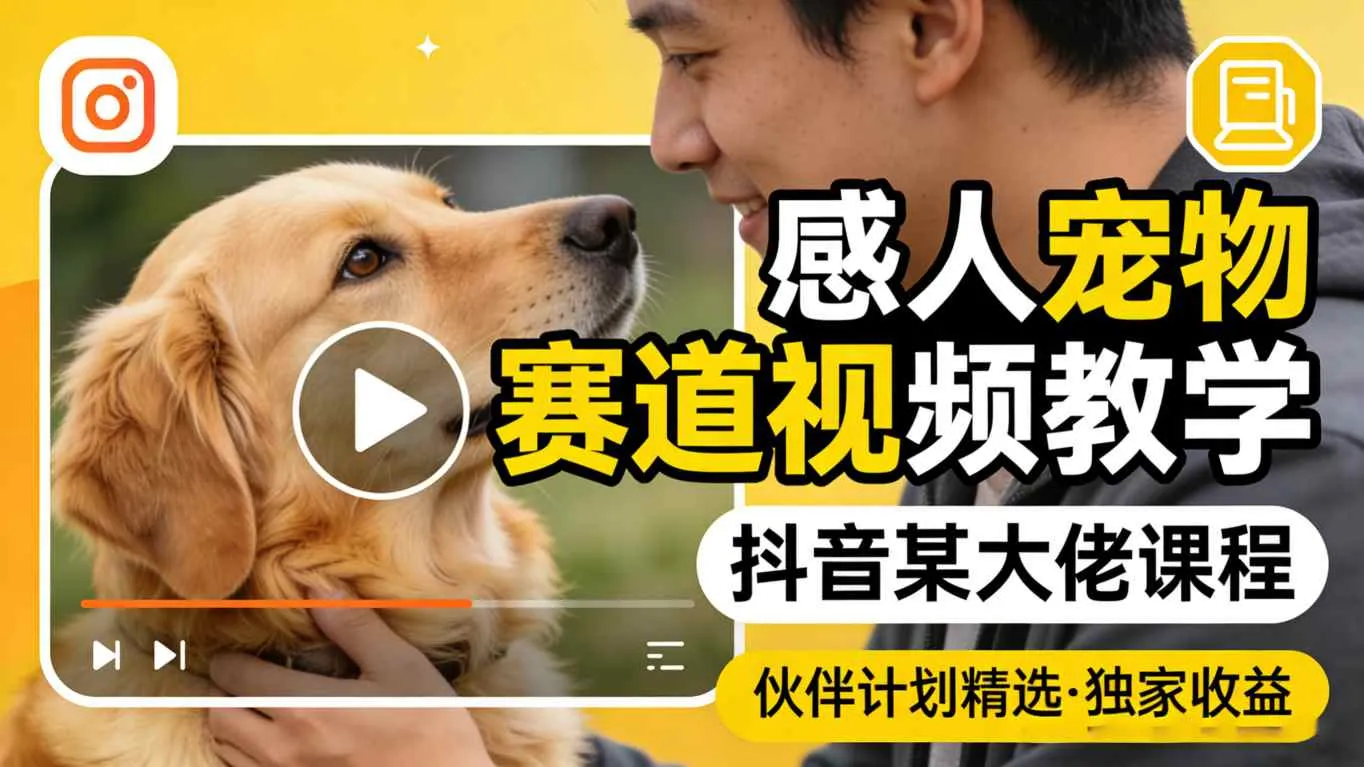 感人宠物赛道视频教学，抖音某大佬课程，可做伙伴计划精选独家收益-33资源网