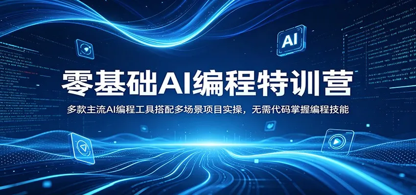 零基础AI编程特训营：多款主流AI编程工具搭配多场景项目实操，无需代码掌握编程技能-33资源网