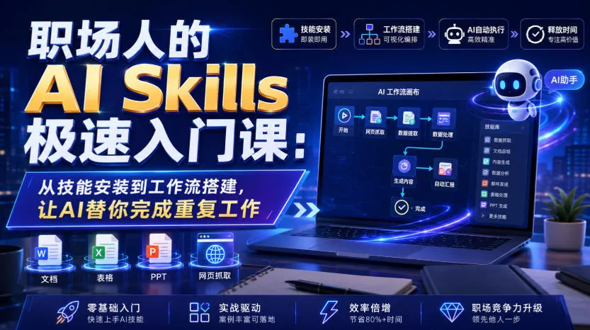 职场人的AI Skills极速入门课:从技能安装到工作流搭建,让AI替你完成重复工作-33资源网
