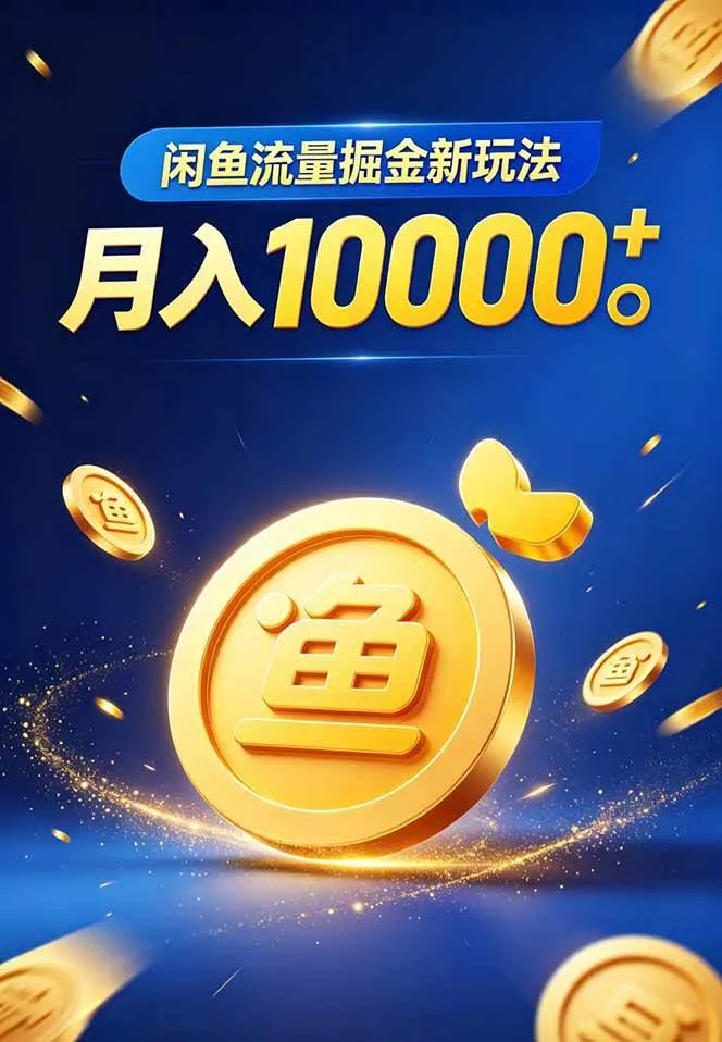 （18471期）闲鱼流量掘金虚拟资料新玩法，月入10000＋-33资源网