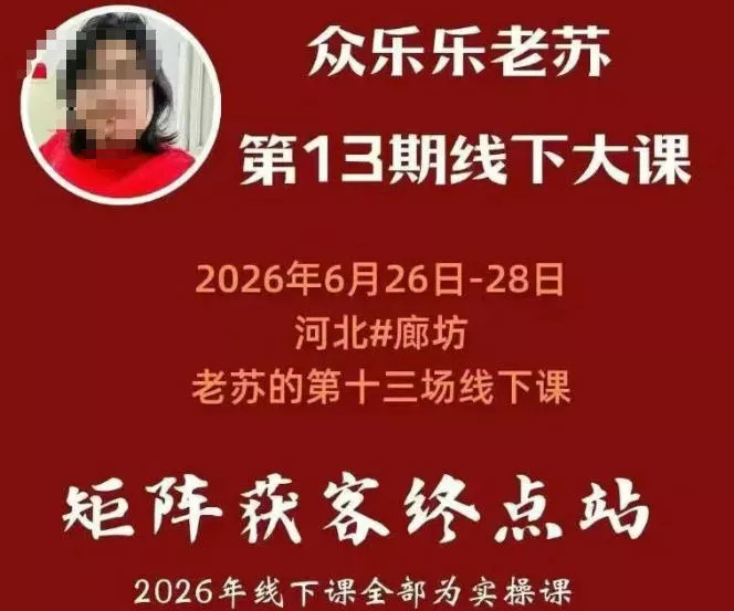 众乐乐老苏矩阵获客线下课：3天14小时×基建三件套×风控策略×抖音小红书矩阵×无人直播×GEO-33资源网