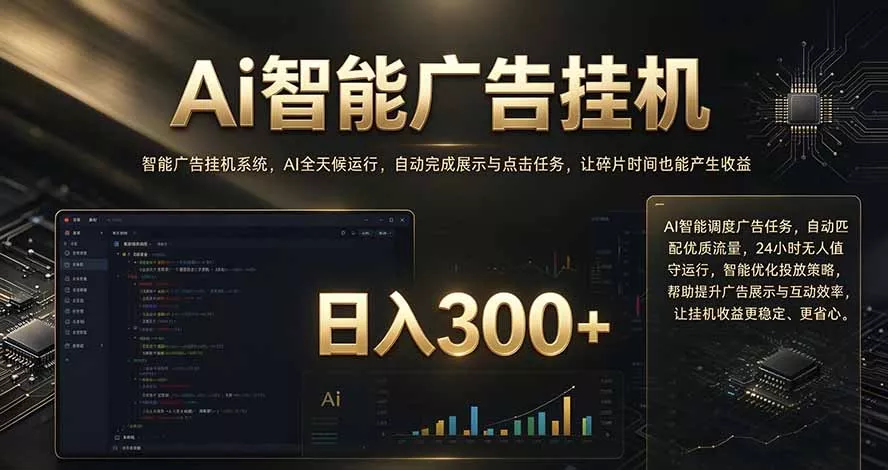 闲置设备别闲置,AI 广告自动化任务,看懂少走弯路-33资源网