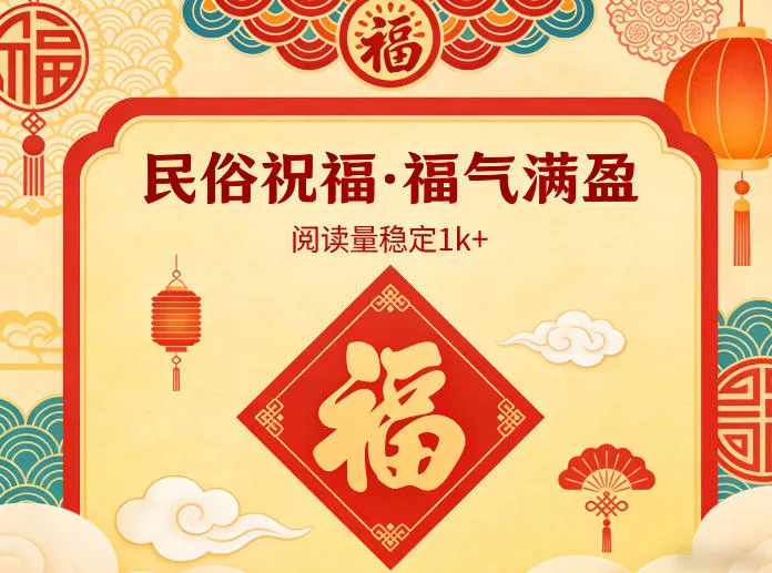 公众号流量主之民俗祝福赛道，选题不愁，结构固定，阅读稳定1w+-33资源网