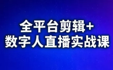 视频号、快手、抖音全平台剪辑+数字人直播实战课(更新) 视频号、快手、抖音全平台剪辑+数字人直播实战课(更新)
